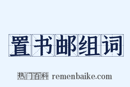 置书邮组词是什么意思的图片